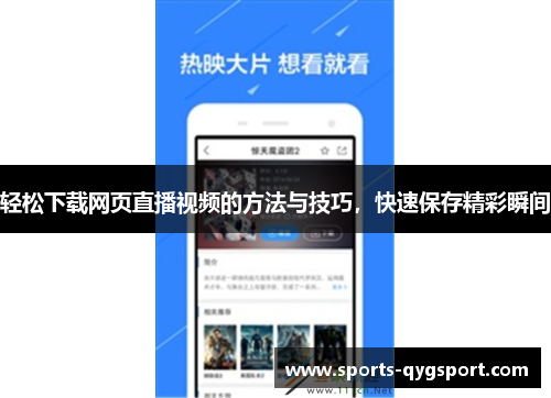 轻松下载网页直播视频的方法与技巧，快速保存精彩瞬间