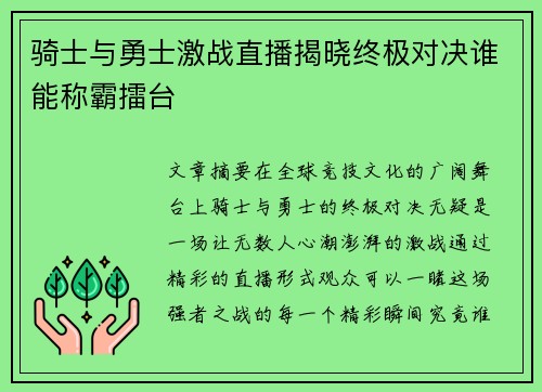 骑士与勇士激战直播揭晓终极对决谁能称霸擂台