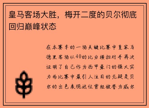 皇马客场大胜，梅开二度的贝尔彻底回归巅峰状态