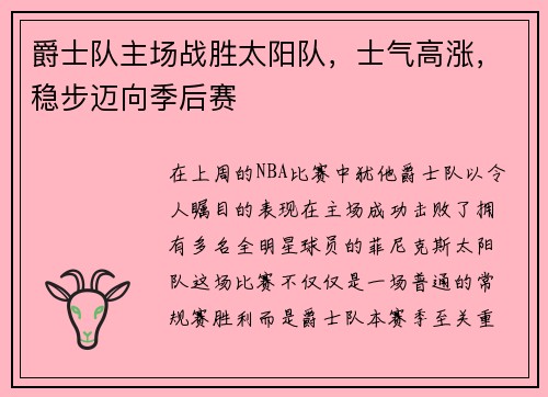 爵士队主场战胜太阳队，士气高涨，稳步迈向季后赛