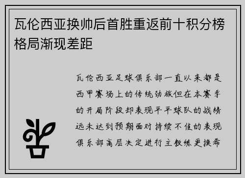 瓦伦西亚换帅后首胜重返前十积分榜格局渐现差距