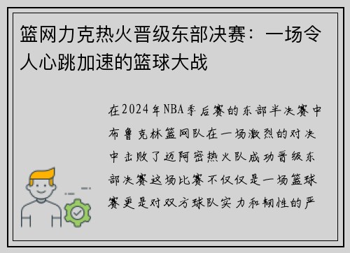篮网力克热火晋级东部决赛：一场令人心跳加速的篮球大战