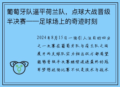 葡萄牙队逼平荷兰队，点球大战晋级半决赛——足球场上的奇迹时刻