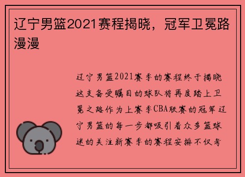 辽宁男篮2021赛程揭晓，冠军卫冕路漫漫