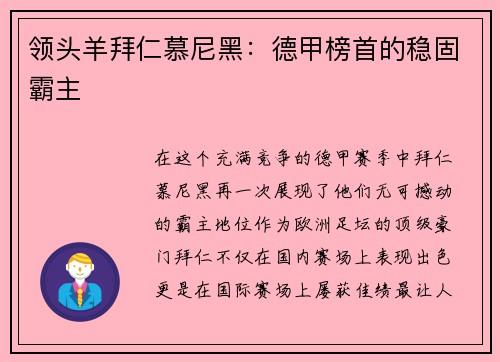 领头羊拜仁慕尼黑：德甲榜首的稳固霸主
