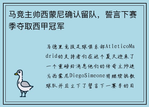 马竞主帅西蒙尼确认留队，誓言下赛季夺取西甲冠军